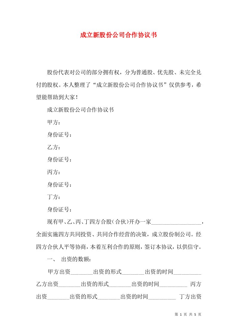 成立新股份公司合作协议书