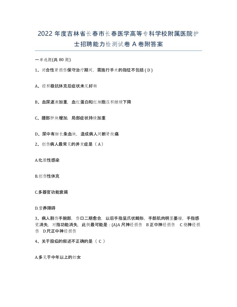 2022年度吉林省长春市长春医学高等专科学校附属医院护士招聘能力检测试卷A卷附答案