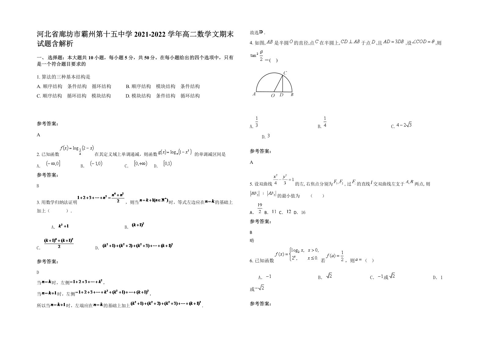 河北省廊坊市霸州第十五中学2021-2022学年高二数学文期末试题含解析