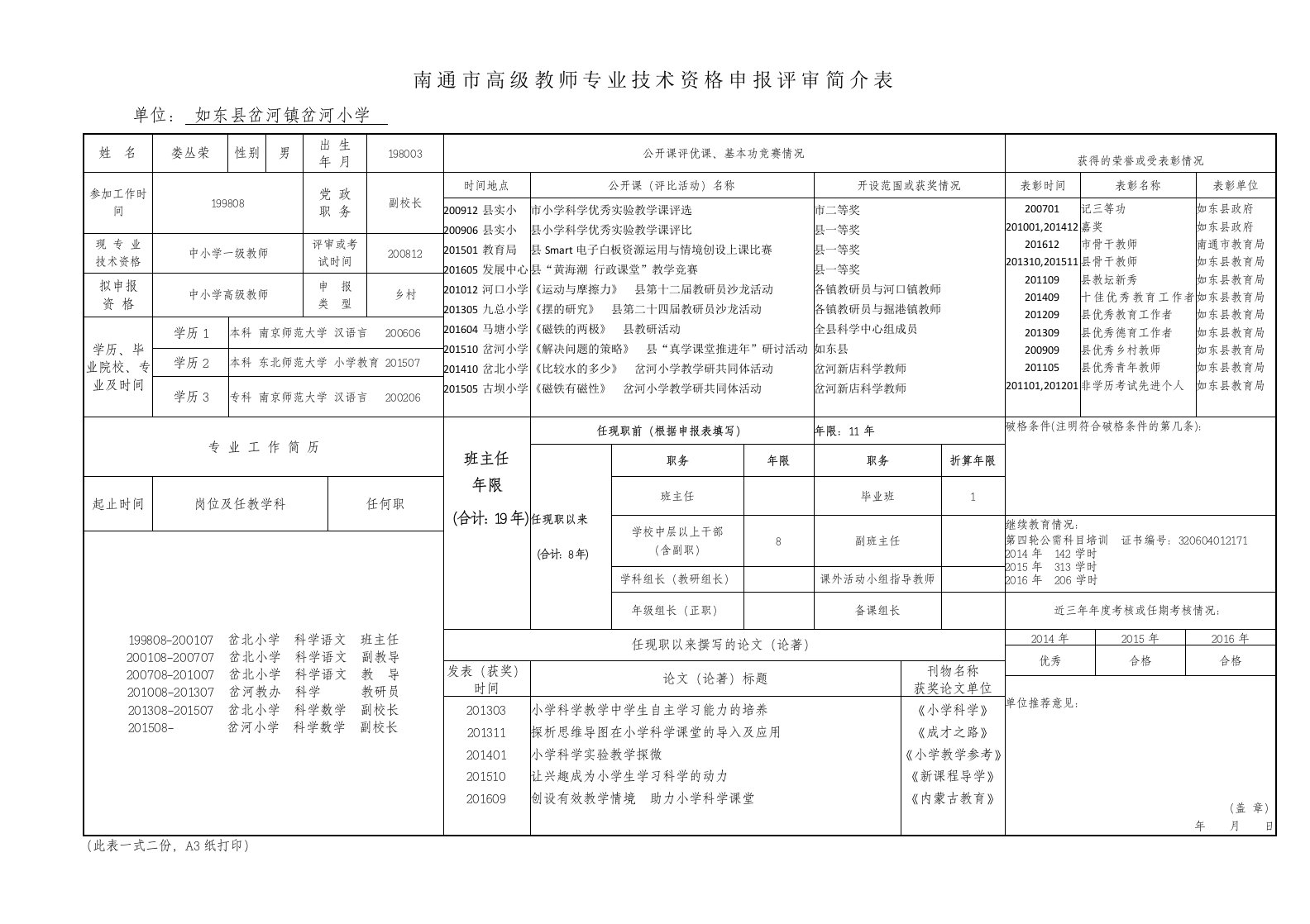 南通市高级教师专业技术资格申报评审简介表