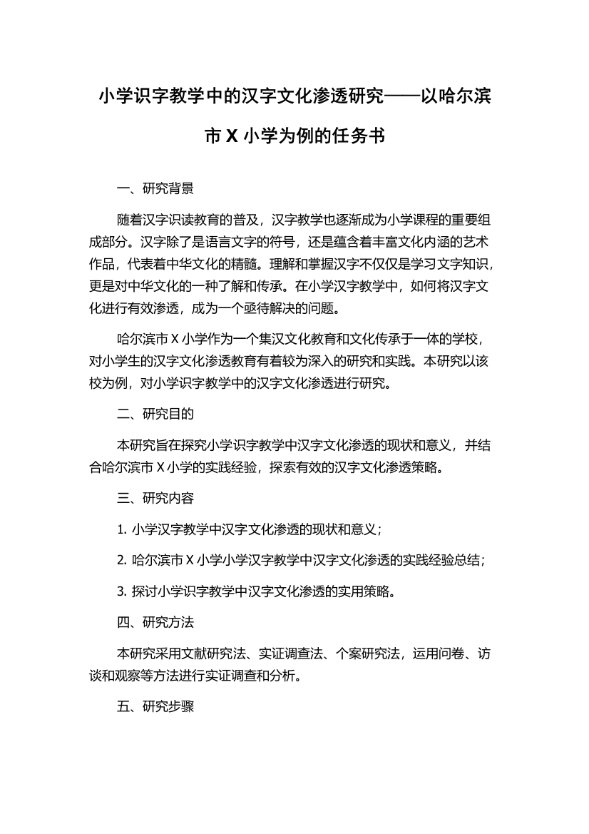 小学识字教学中的汉字文化渗透研究——以哈尔滨市X小学为例的任务书