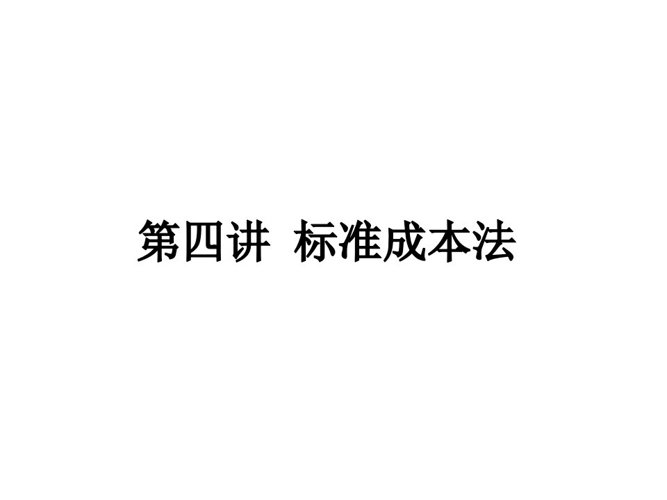 《成本管理学》第四讲