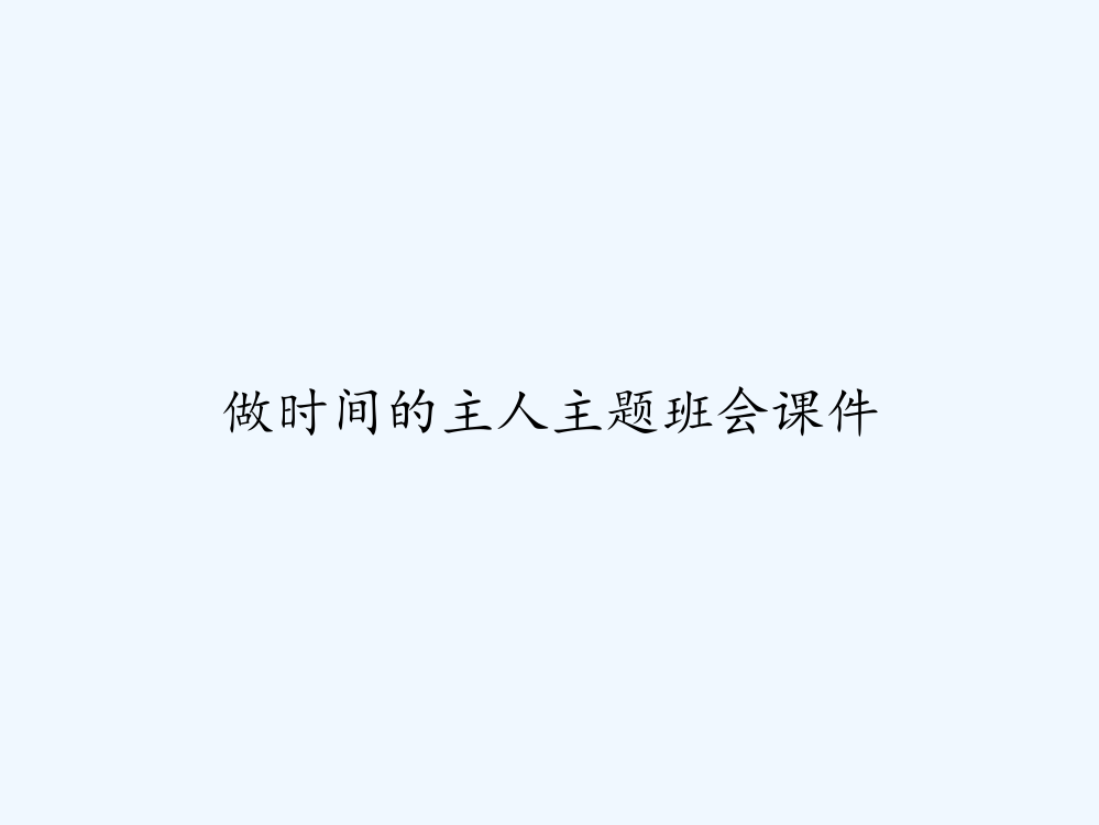 做时间的主人主题班会课件