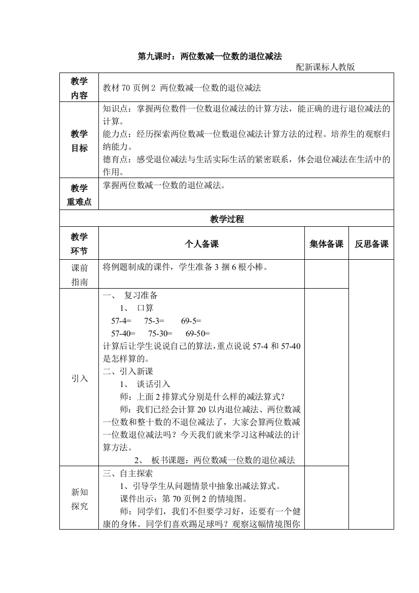 小学数学人教一年级两位数减一位数(退位减)