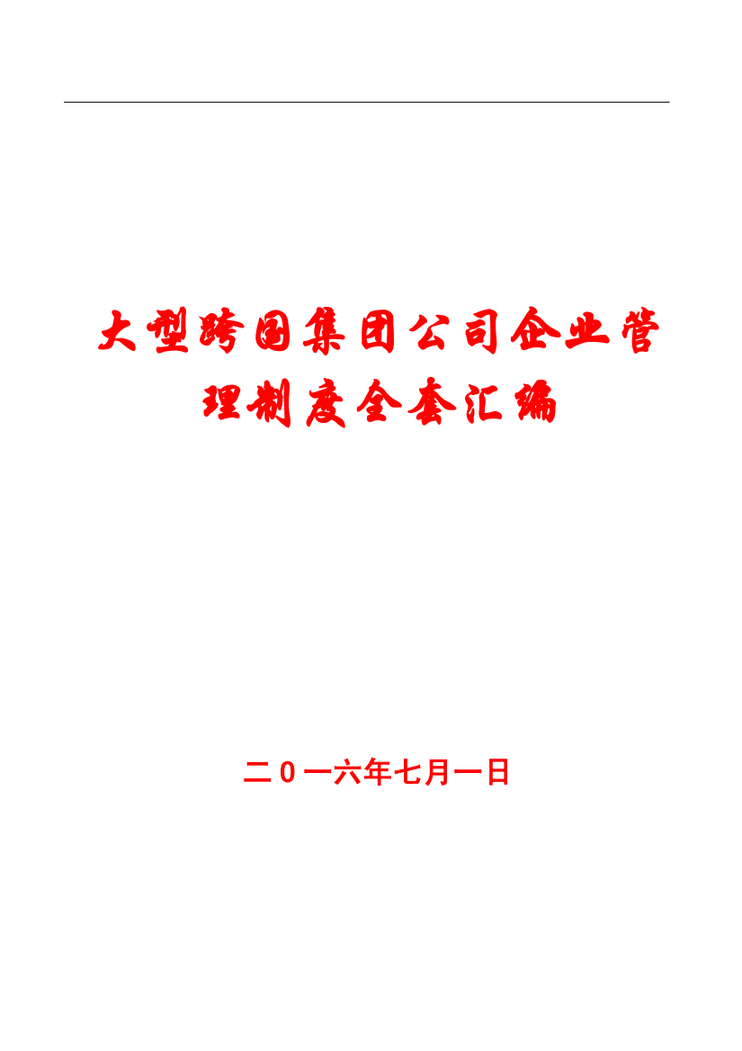 大型跨国集团公司企业管理制度全套汇编【150份管理制度400doc】15