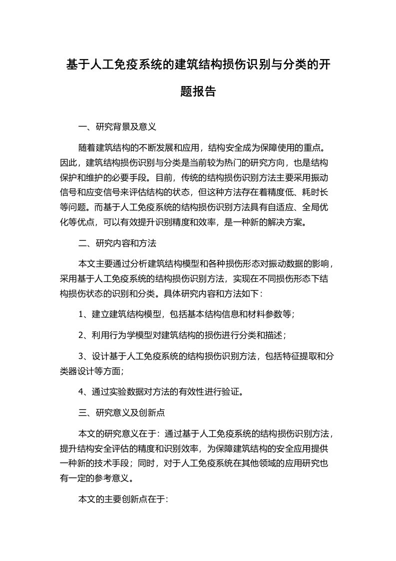 基于人工免疫系统的建筑结构损伤识别与分类的开题报告