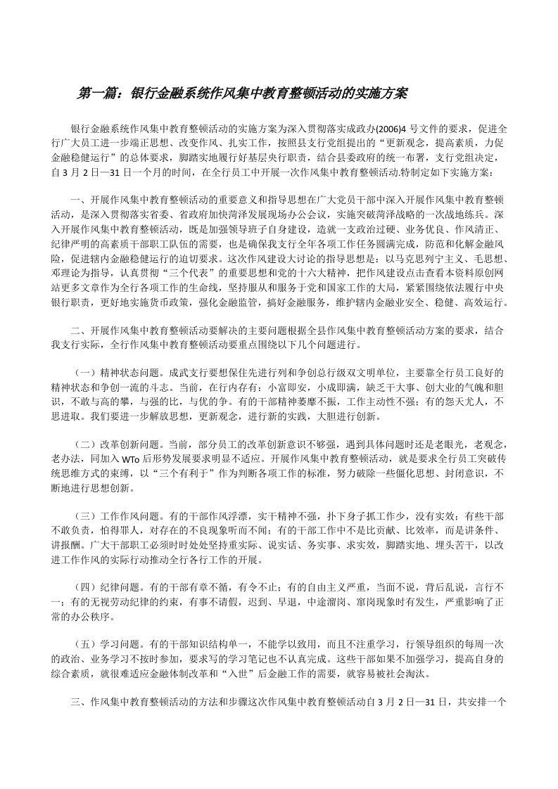 银行金融系统作风集中教育整顿活动的实施方案[修改版]