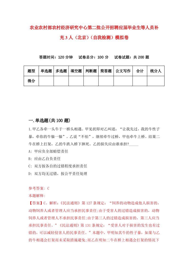 农业农村部农村经济研究中心第二批公开招聘应届毕业生等人员补充3人北京自我检测模拟卷6