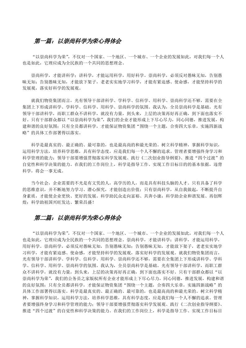 以崇尚科学为荣心得体会[修改版]