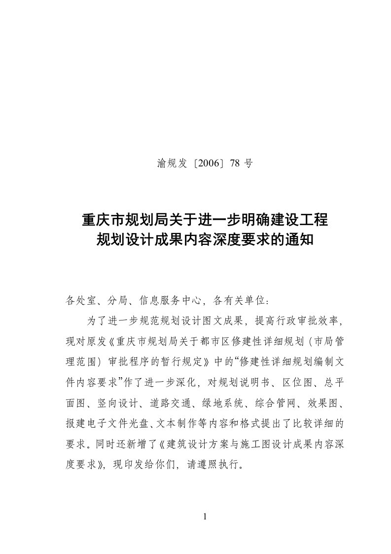 重庆市规划局关于进一步明确建设工程规划设计成果内容深度要求的通知