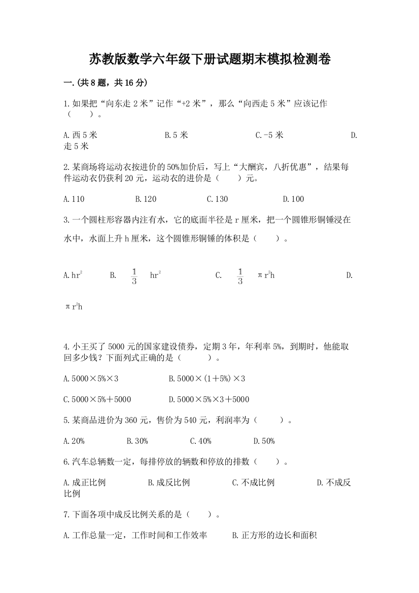 苏教版数学六年级下册试题期末模拟检测卷精品（网校专用）