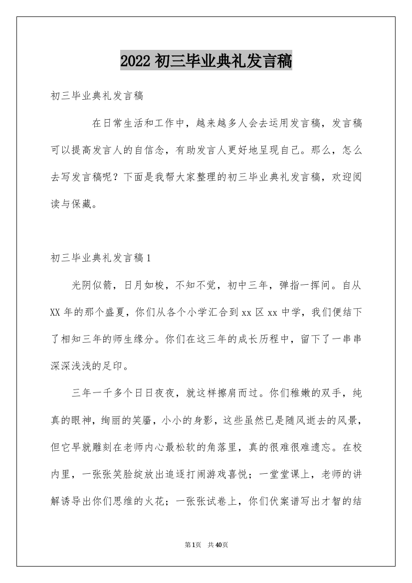 2022初三毕业典礼发言稿_2