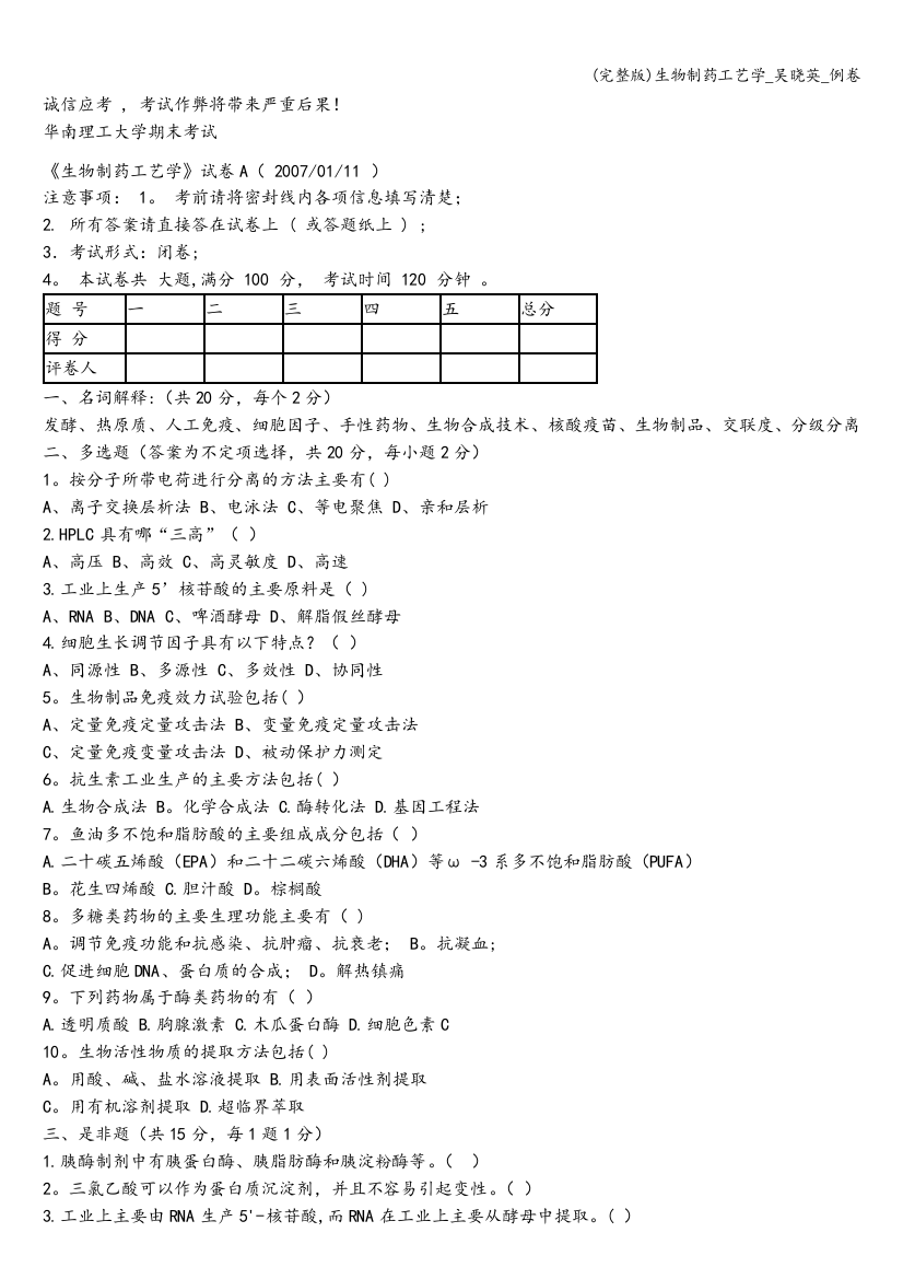 (完整版)生物制药工艺学-吴晓英-例卷