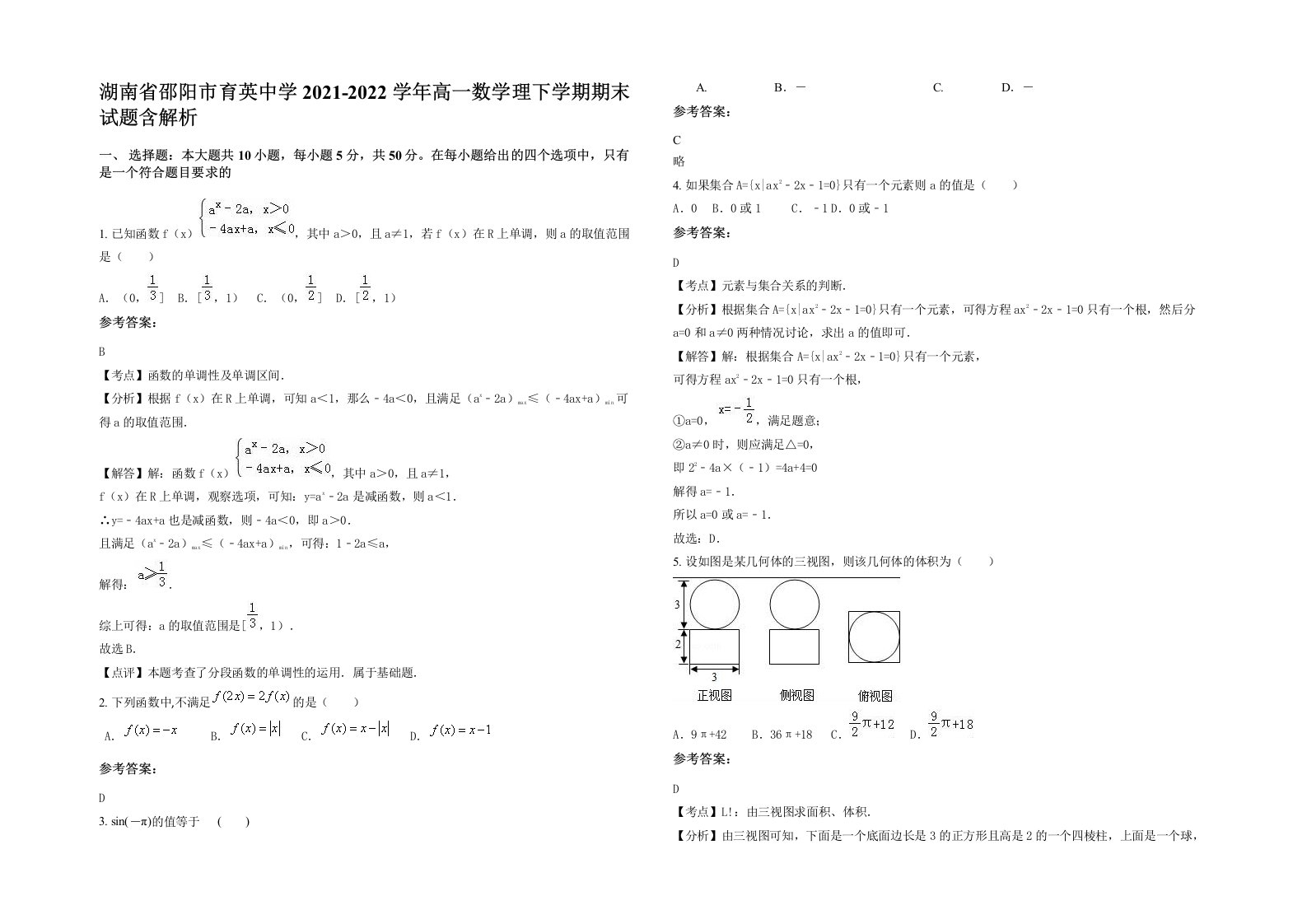 湖南省邵阳市育英中学2021-2022学年高一数学理下学期期末试题含解析