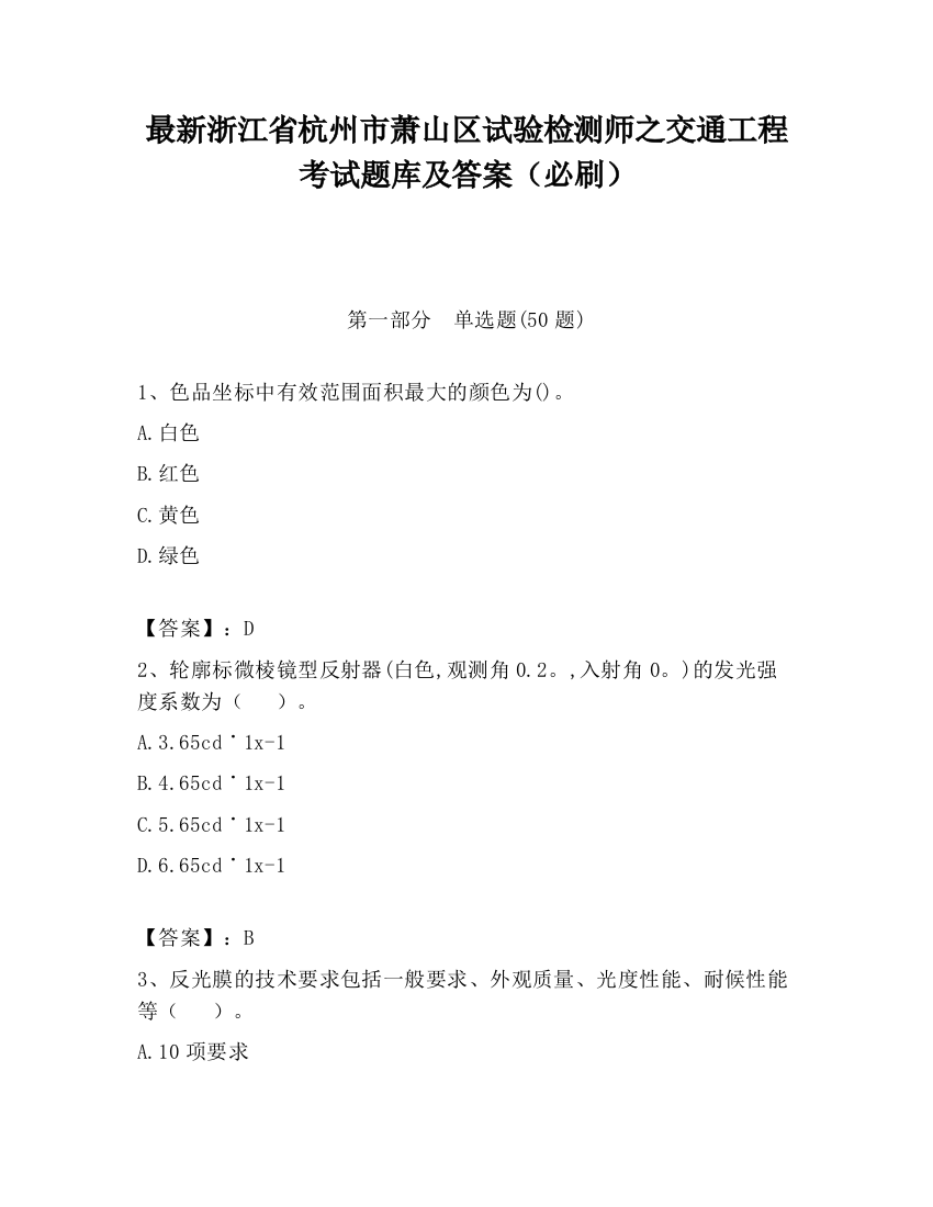 最新浙江省杭州市萧山区试验检测师之交通工程考试题库及答案（必刷）