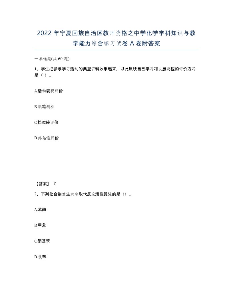 2022年宁夏回族自治区教师资格之中学化学学科知识与教学能力综合练习试卷A卷附答案