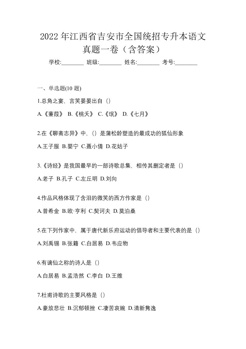 2022年江西省吉安市全国统招专升本语文真题一卷含答案