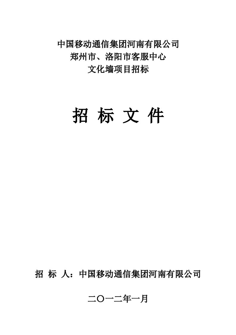 [河南]某文化墙项目招标文件（共82页）