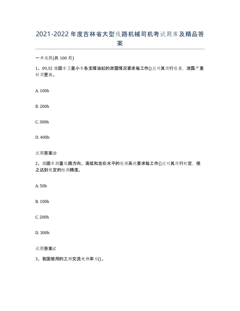 20212022年度吉林省大型线路机械司机考试题库及答案