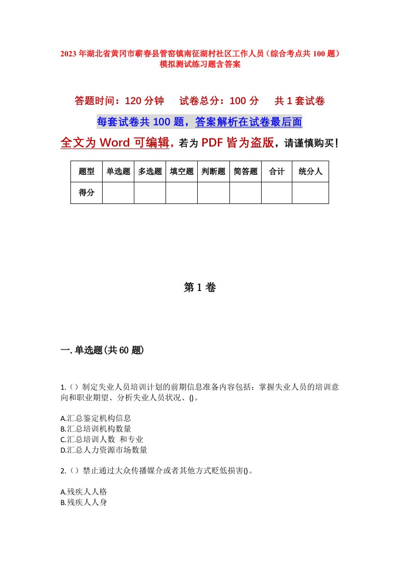 2023年湖北省黄冈市蕲春县管窑镇南征湖村社区工作人员综合考点共100题模拟测试练习题含答案