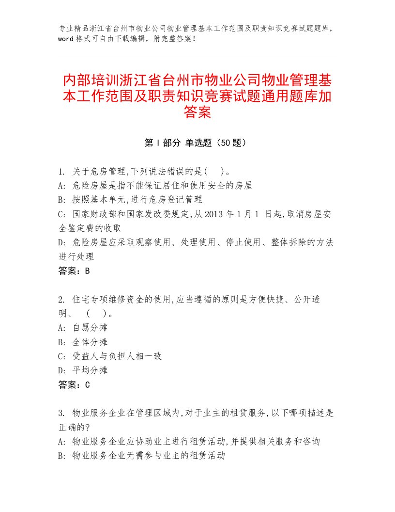 内部培训浙江省台州市物业公司物业管理基本工作范围及职责知识竞赛试题通用题库加答案