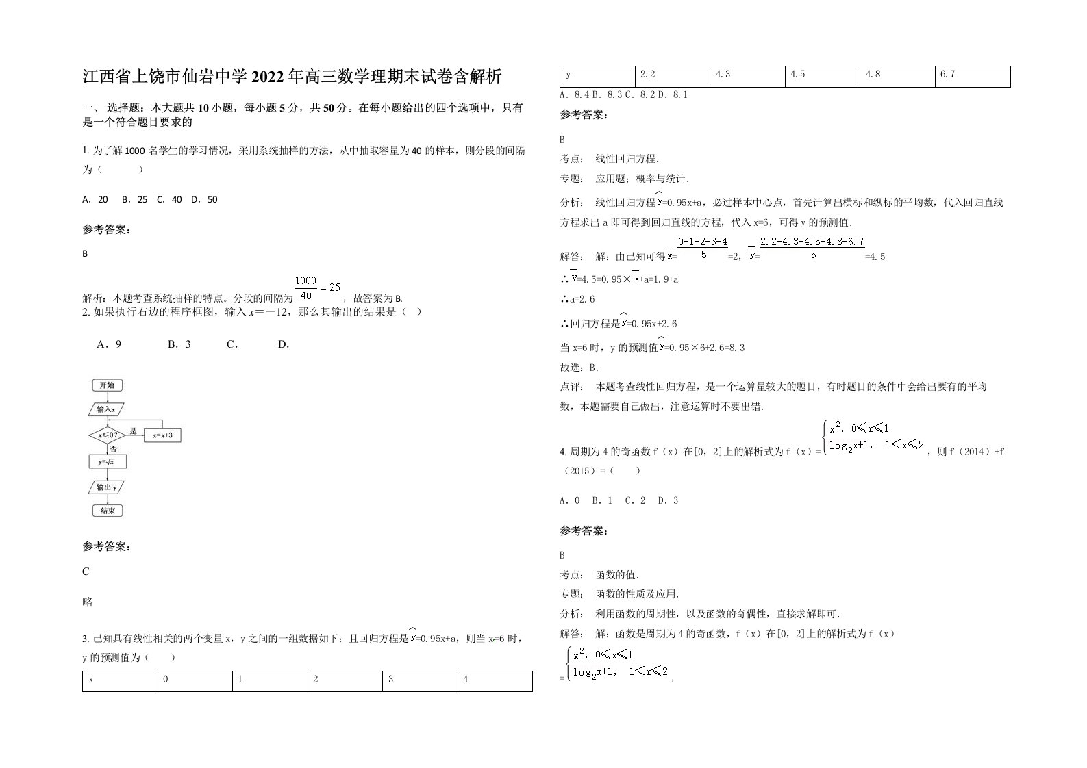 江西省上饶市仙岩中学2022年高三数学理期末试卷含解析