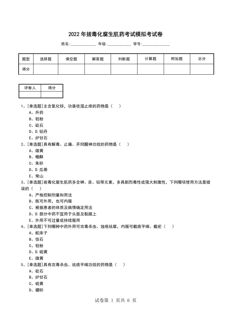 2022年拔毒化腐生肌药考试模拟考试卷