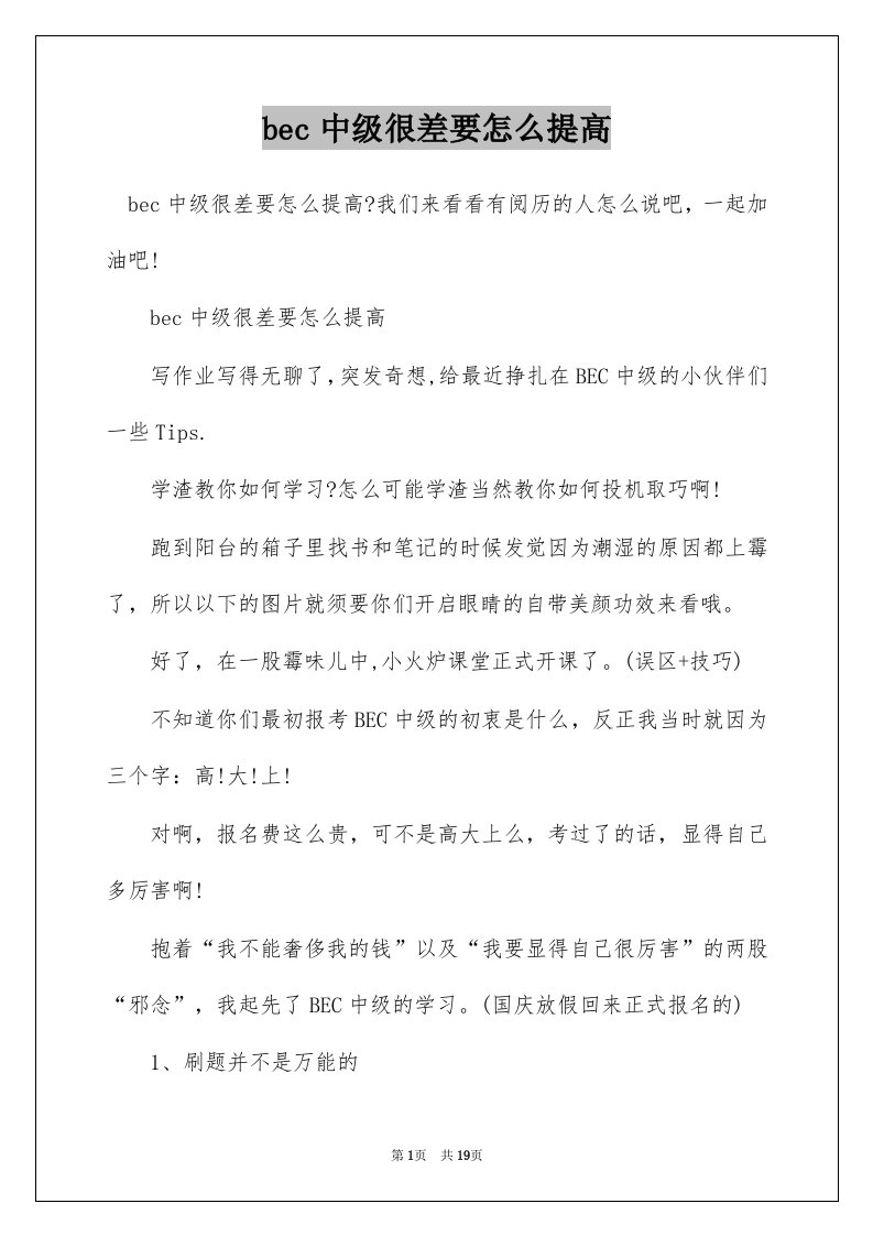 bec中级很差要怎么提高