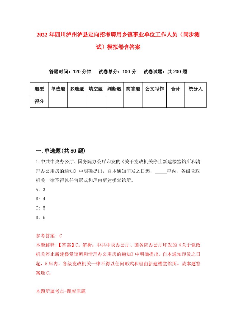 2022年四川泸州泸县定向招考聘用乡镇事业单位工作人员同步测试模拟卷含答案9