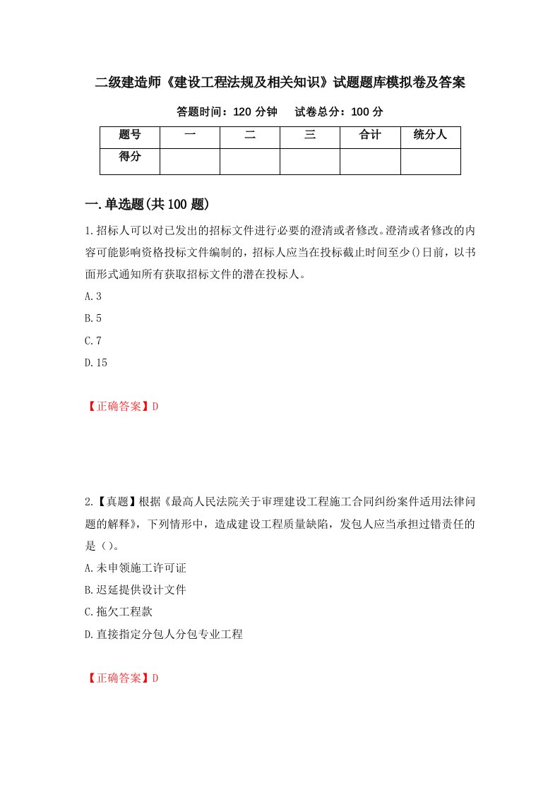 二级建造师建设工程法规及相关知识试题题库模拟卷及答案86