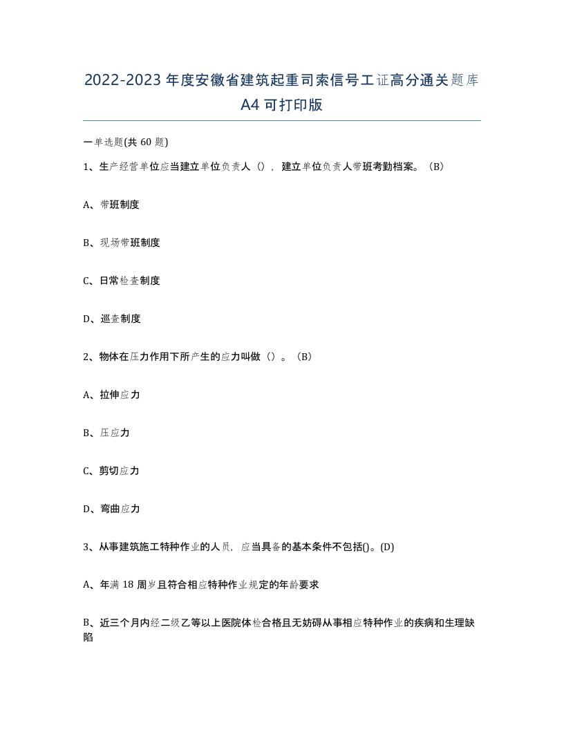 2022-2023年度安徽省建筑起重司索信号工证高分通关题库A4可打印版