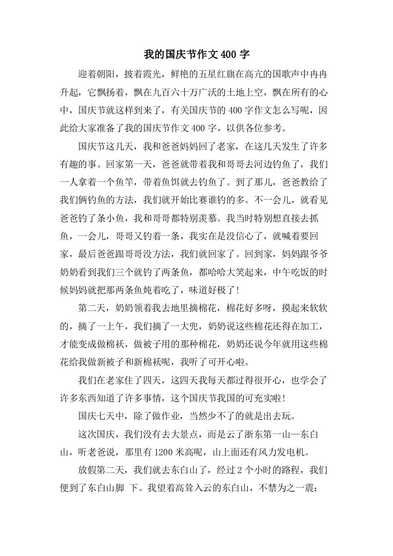 我的国庆节作文400字