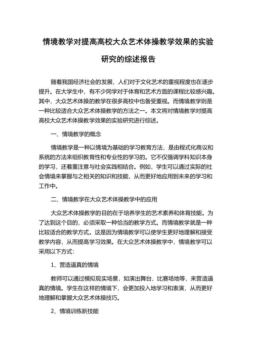 情境教学对提高高校大众艺术体操教学效果的实验研究的综述报告