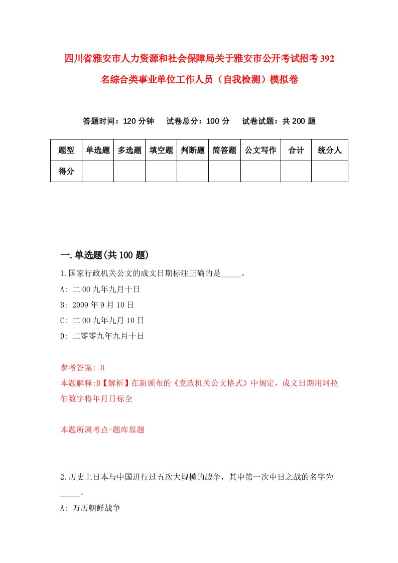 四川省雅安市人力资源和社会保障局关于雅安市公开考试招考392名综合类事业单位工作人员自我检测模拟卷7