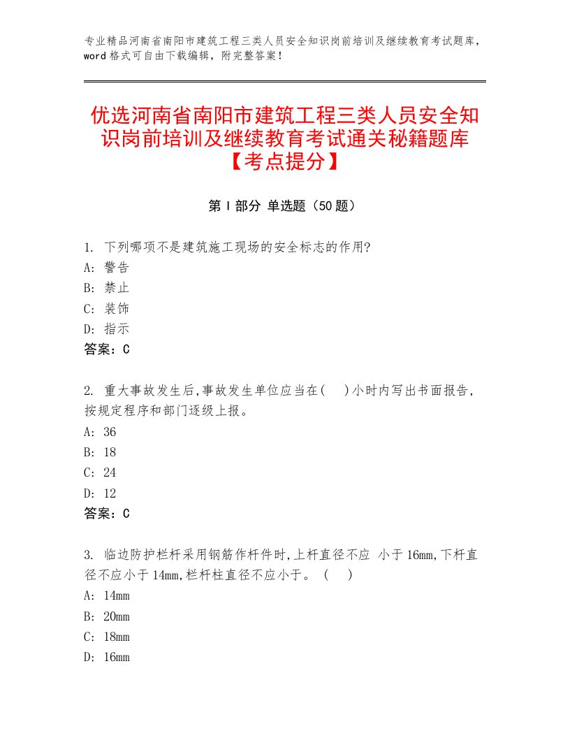 优选河南省南阳市建筑工程三类人员安全知识岗前培训及继续教育考试通关秘籍题库【考点提分】