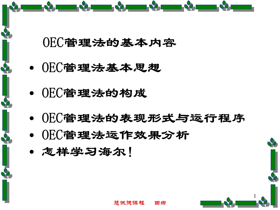 研究海尔：OEC管理法(ppt59)--OEC管理法的表现形式与运行程序-电子商务