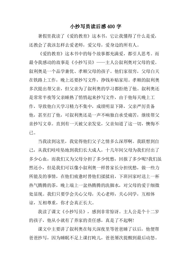 小抄写员读后感400字