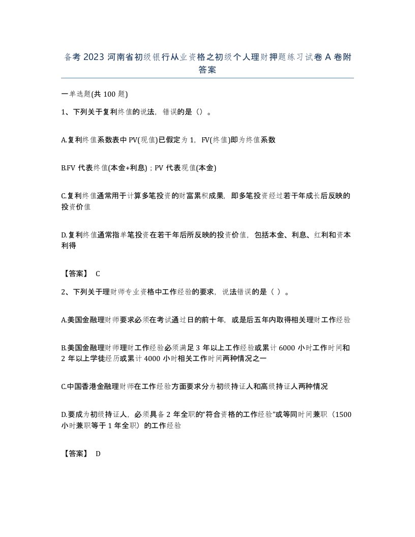 备考2023河南省初级银行从业资格之初级个人理财押题练习试卷A卷附答案