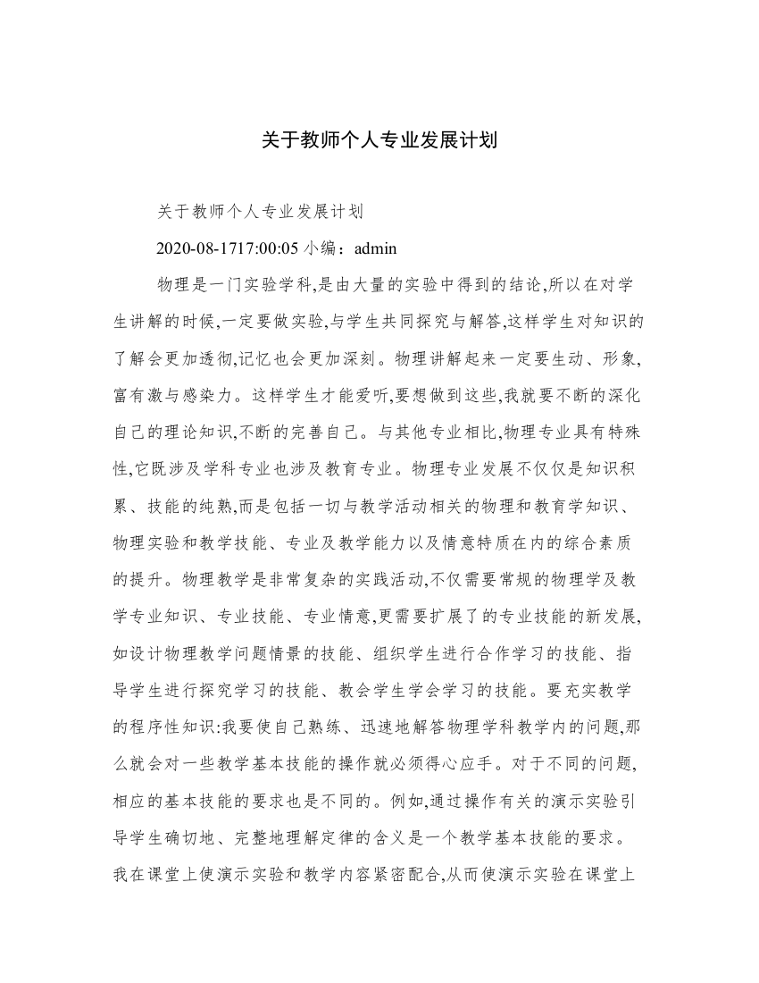 关于教师个人专业发展计划