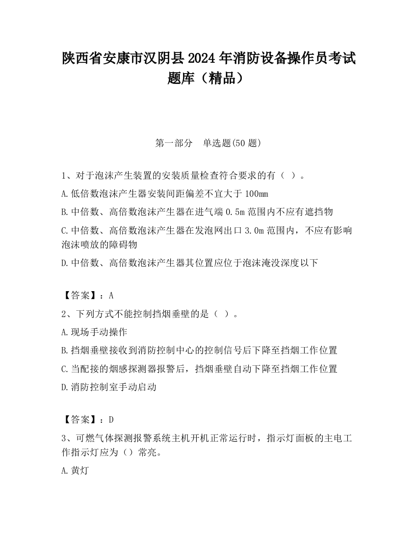 陕西省安康市汉阴县2024年消防设备操作员考试题库（精品）