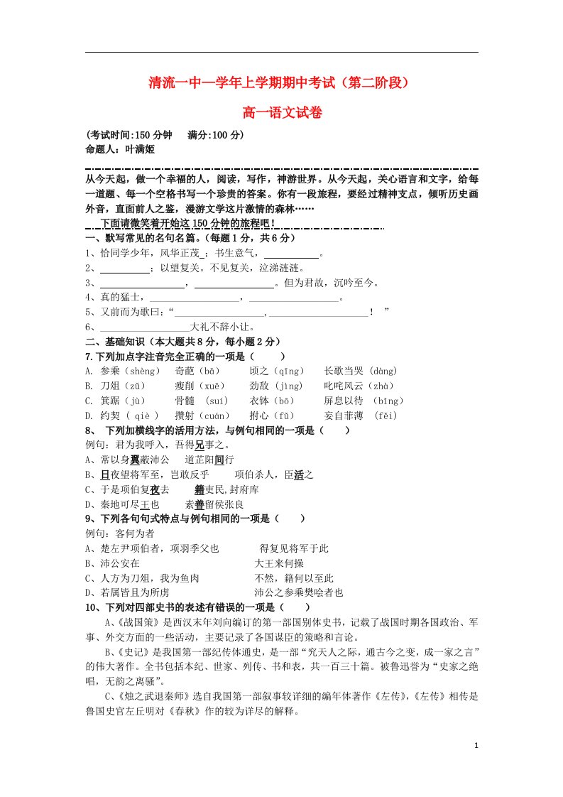 福建省清流一中高一语文上学期第二阶段考试试题（无答案）新人教版