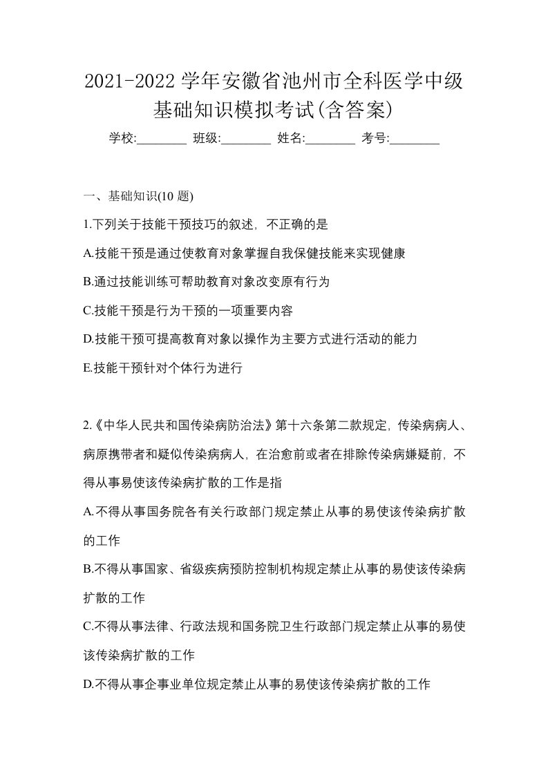 2021-2022学年安徽省池州市全科医学中级基础知识模拟考试含答案