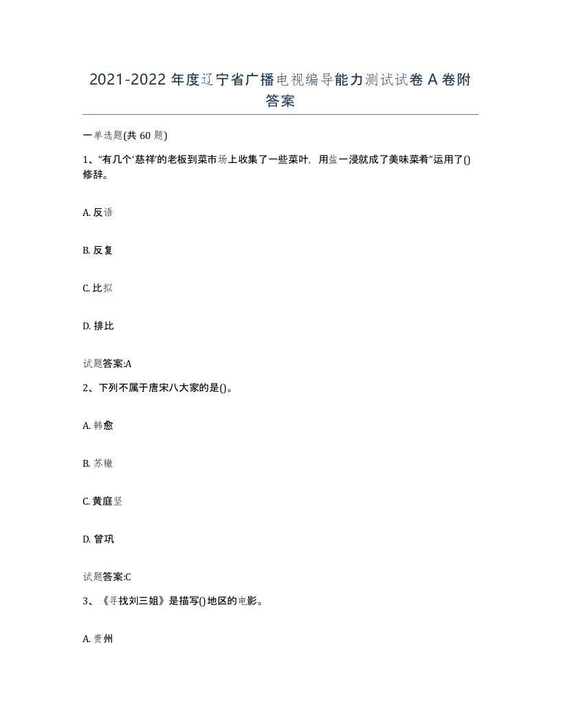 2021-2022年度辽宁省广播电视编导能力测试试卷A卷附答案