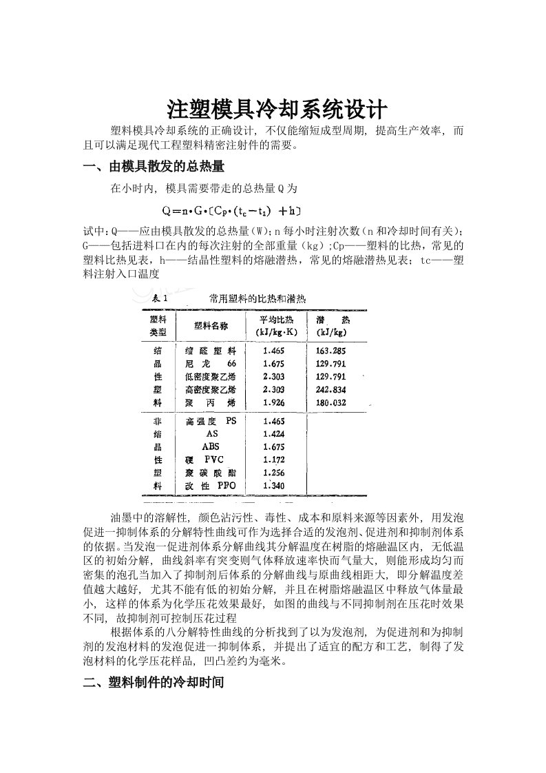 注塑模具冷却系统设计