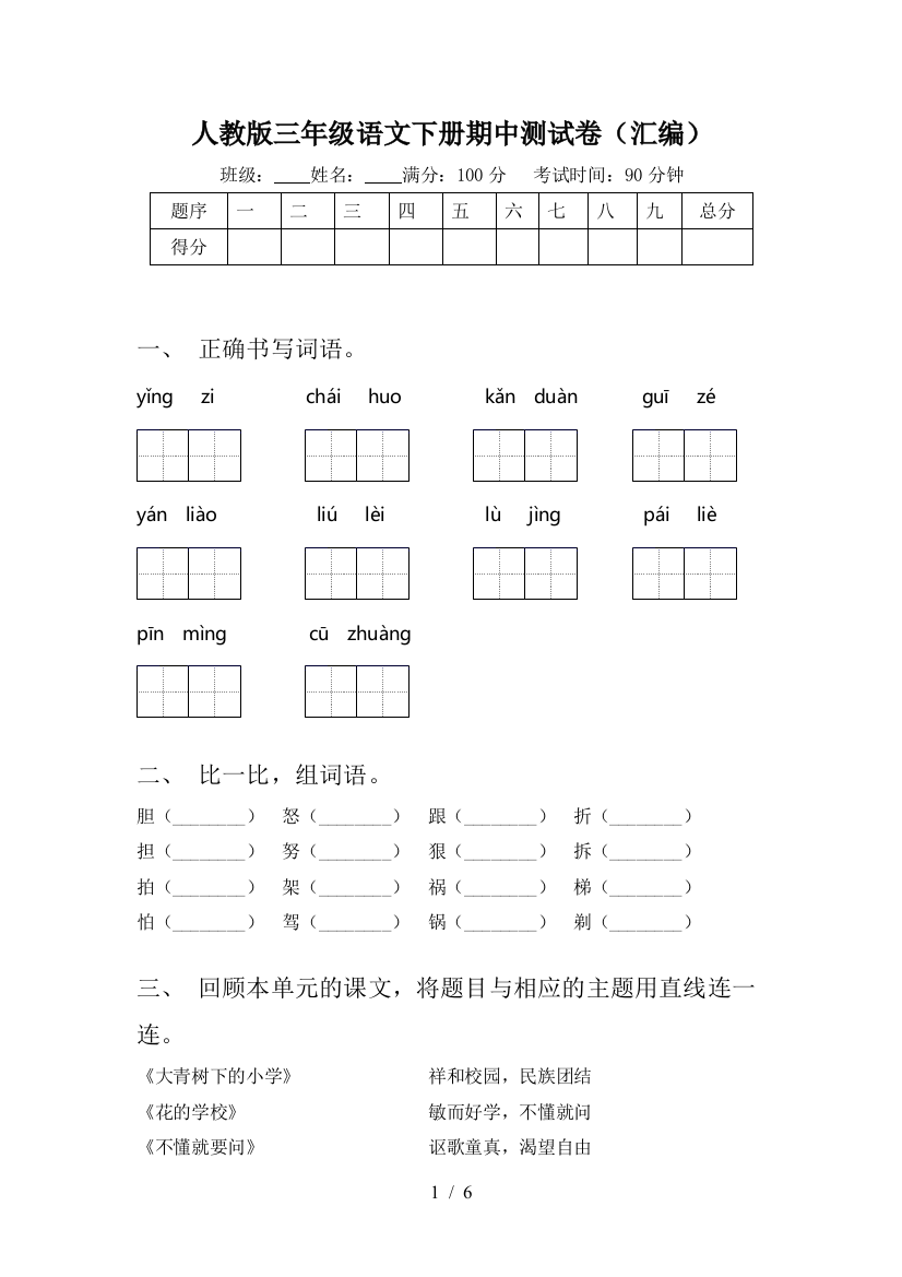 人教版三年级语文下册期中测试卷(汇编)