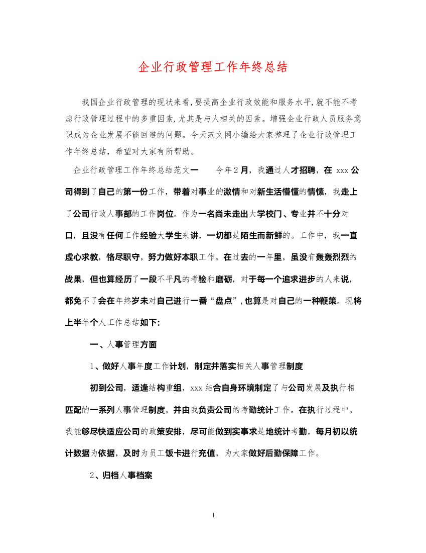 2022企业行政管理工作年终总结