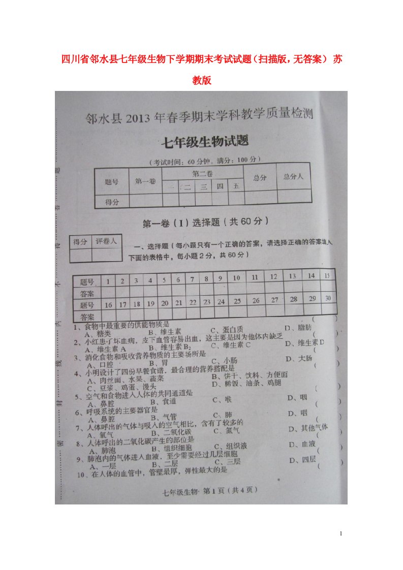 四川省邻水县七级生物下学期期末考试试题（扫描版，无答案）