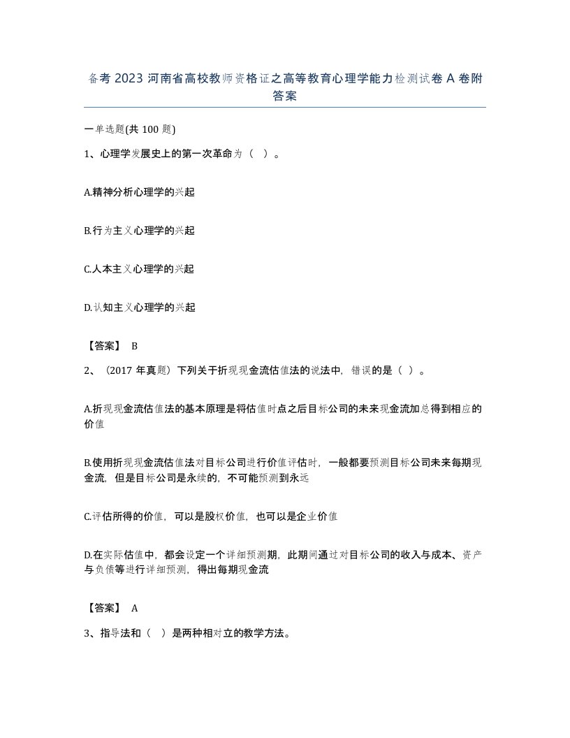 备考2023河南省高校教师资格证之高等教育心理学能力检测试卷A卷附答案