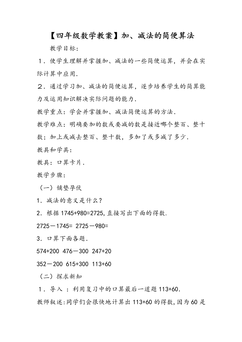 【四年级数学教案】加、减法的简便算法