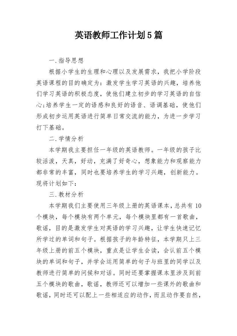 英语教师工作计划5篇